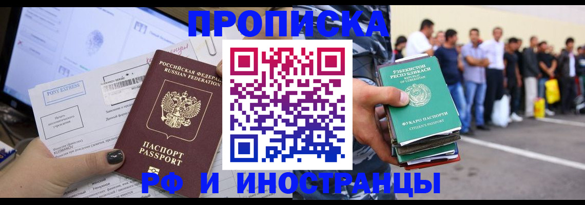 прописка законно в Черепаново
