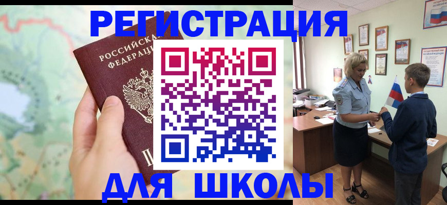 регистрация для школы в Черепаново